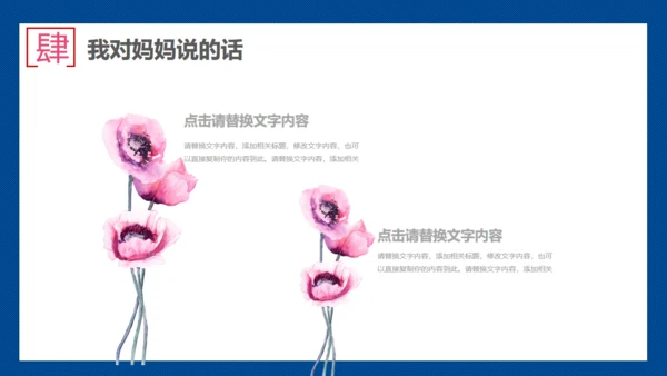 暖心母亲节主题班会通用PPT课件模板