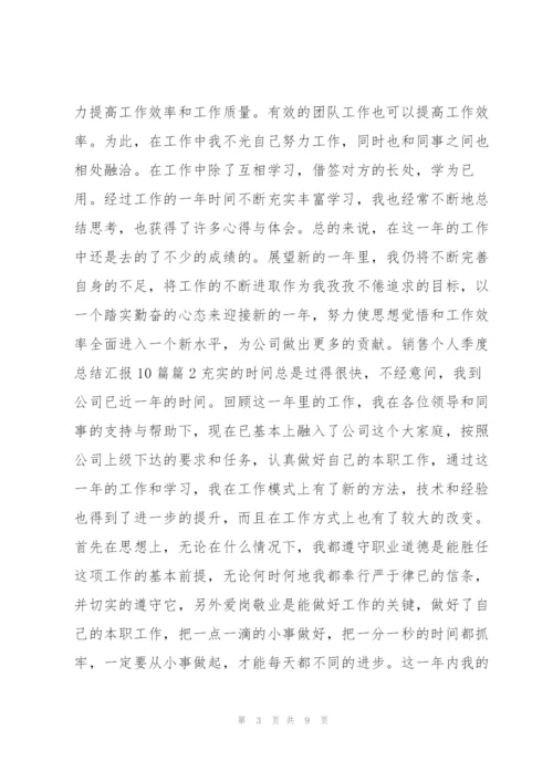 销售个人季度总结汇报10篇4篇.docx