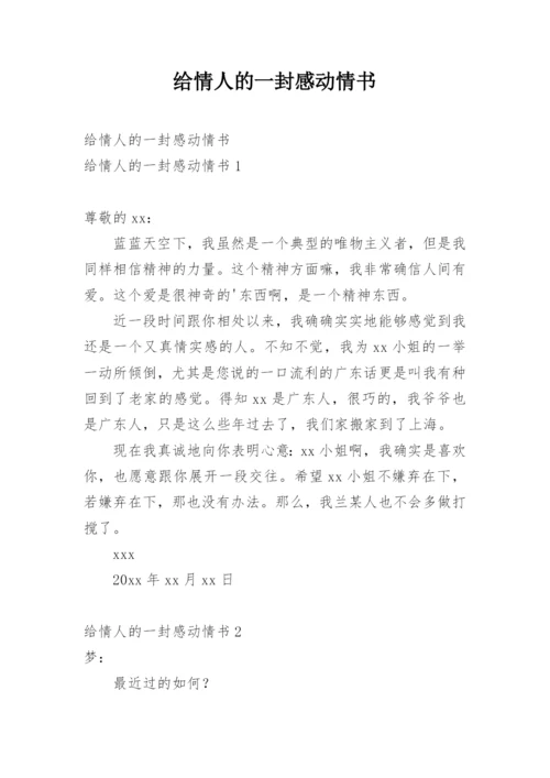 给情人的一封感动情书.docx