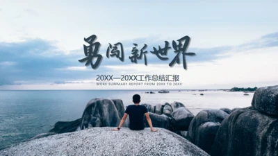 勇闯新世界面朝大海通用PPT模板