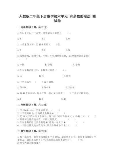 人教版二年级下册数学第六单元 有余数的除法 测试卷及完整答案一套.docx