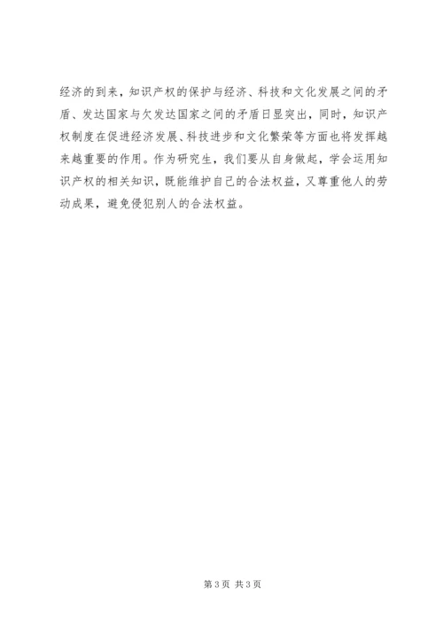 学习《国家知识产权》心得体会 (3).docx