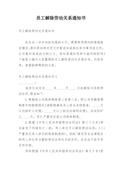 员工解除劳动关系通知书.docx