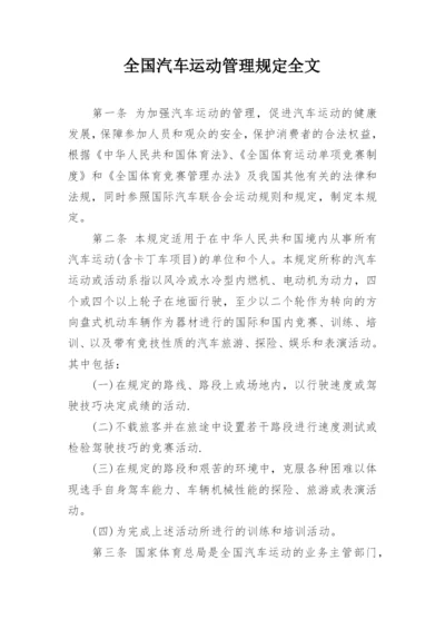 全国汽车运动管理规定全文.docx