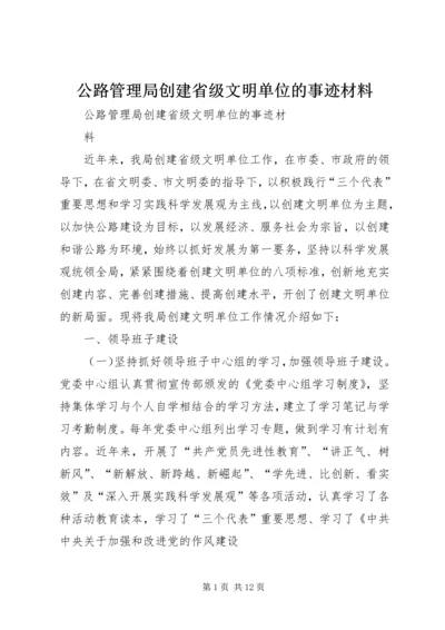 公路管理局创建省级文明单位的事迹材料.docx