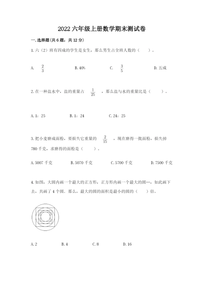 2022六年级上册数学期末测试卷及参考答案（b卷）.docx