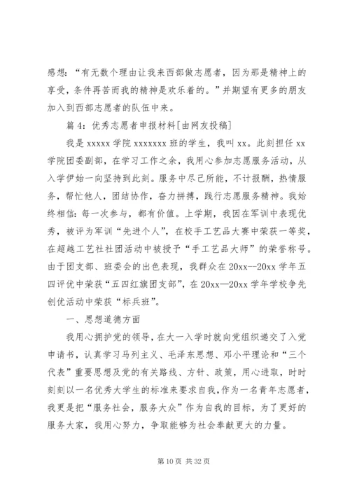 优秀志愿者申报材料优选10篇.docx