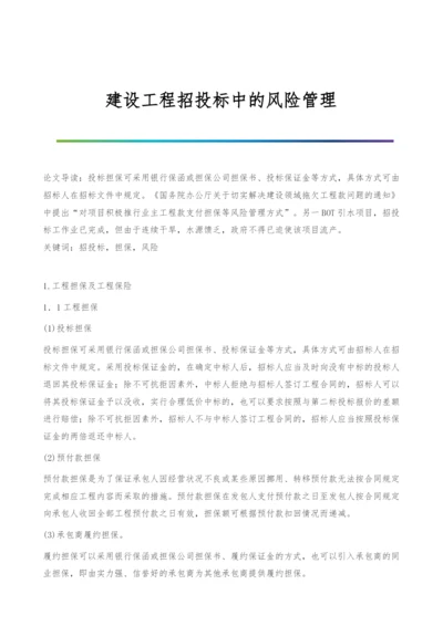 建设工程招投标中的风险管理.docx