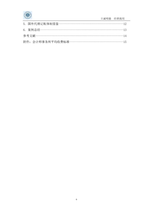 代理记账风险学士学位论文.docx