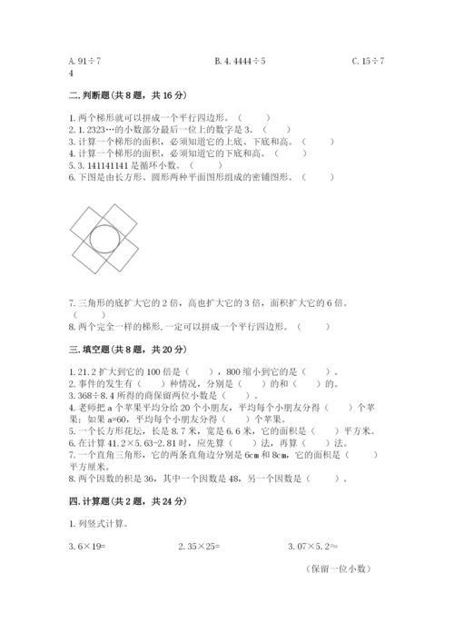 人教版五年级上册数学期末考试试卷附下载答案.docx