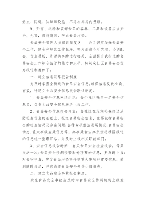 食品安全管理人员培训制度.docx