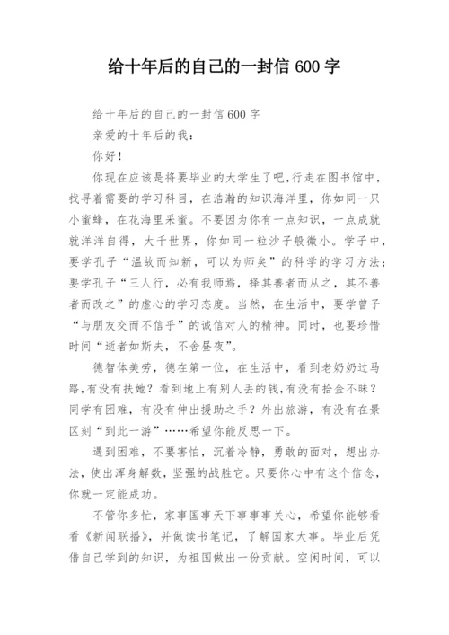 给十年后的自己的一封信600字.docx