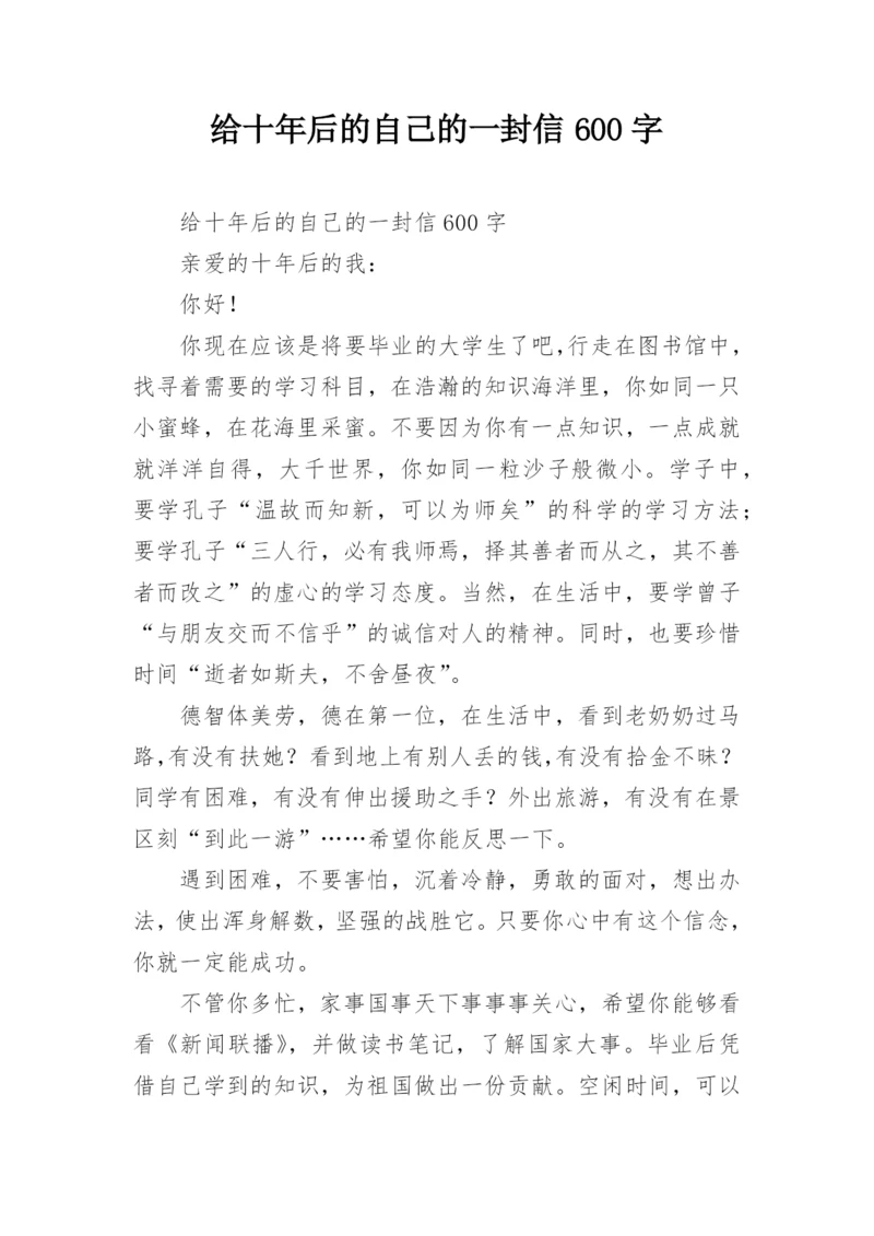 给十年后的自己的一封信600字.docx