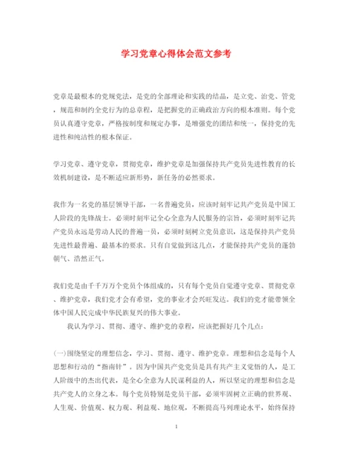 精编学习党章心得体会范文参考.docx