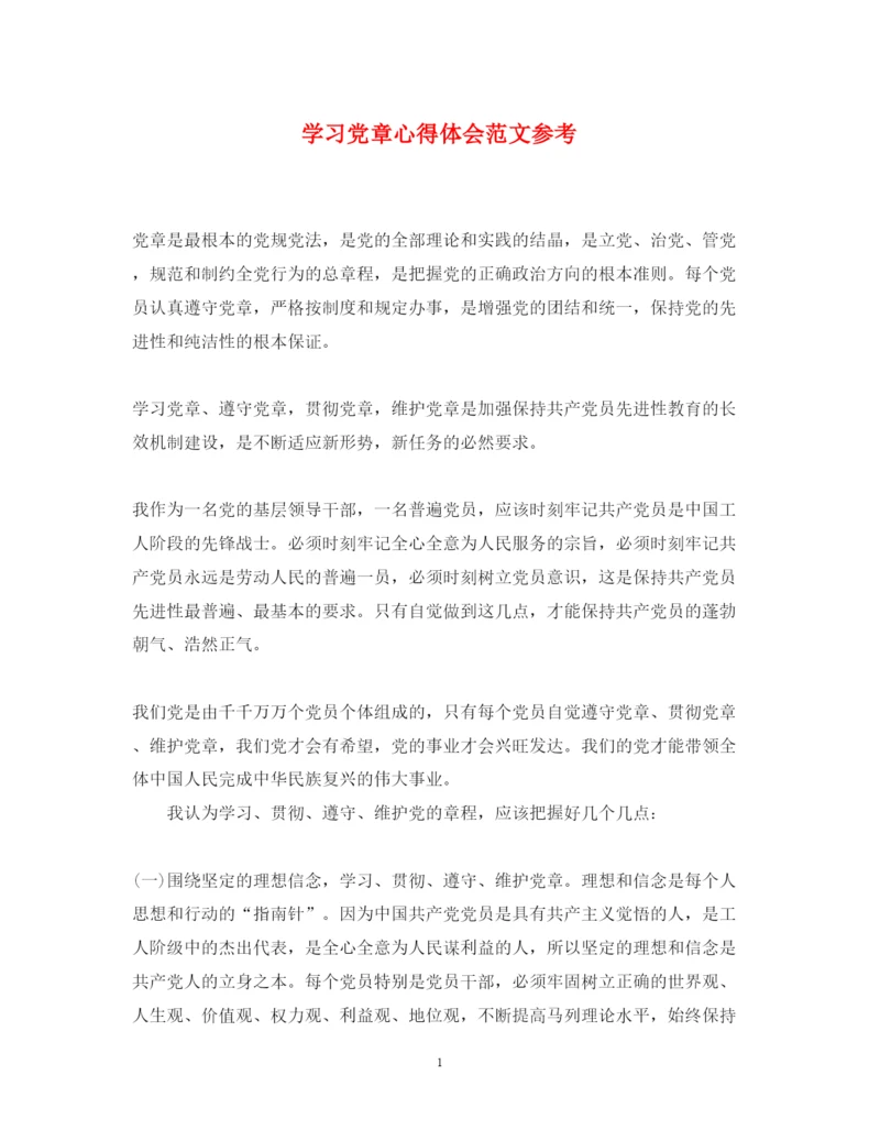 精编学习党章心得体会范文参考.docx