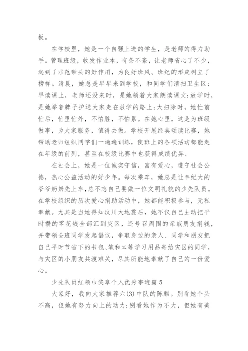 少先队员红领巾奖章个人优秀事迹11篇【精选】.docx