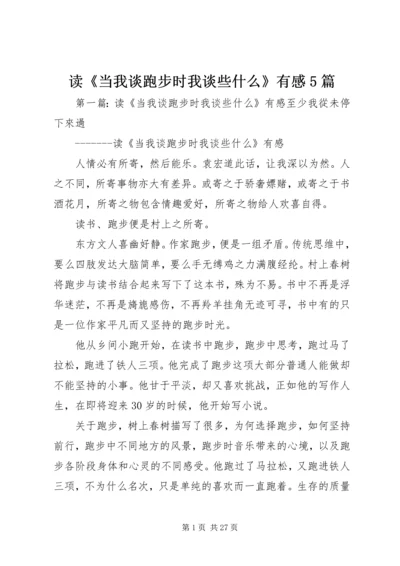 读《当我谈跑步时我谈些什么》有感5篇.docx