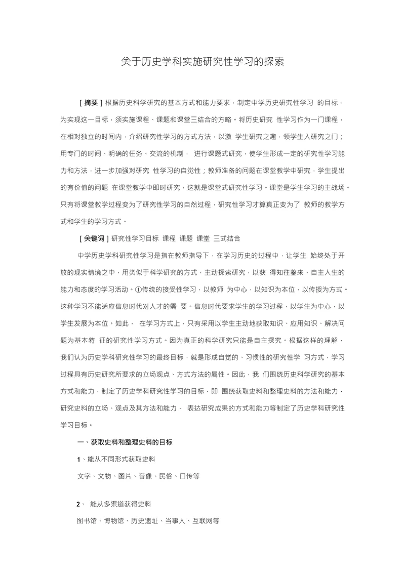 关于历史学科实施研究性学习的探索