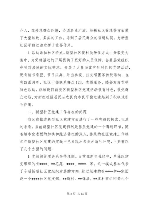 新型社区党建工作的调查与思考.docx