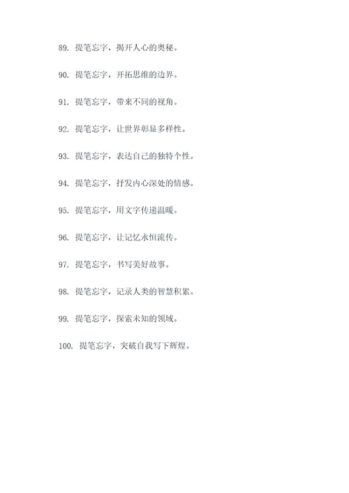 以提笔忘字写的宣传广告语