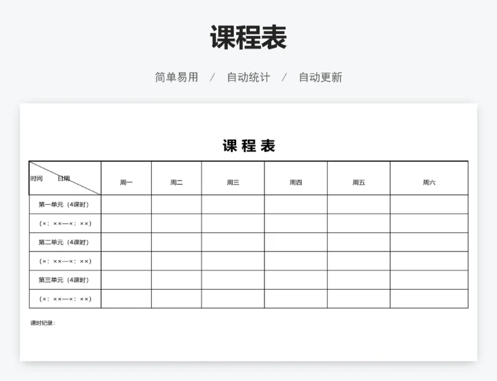 课程表