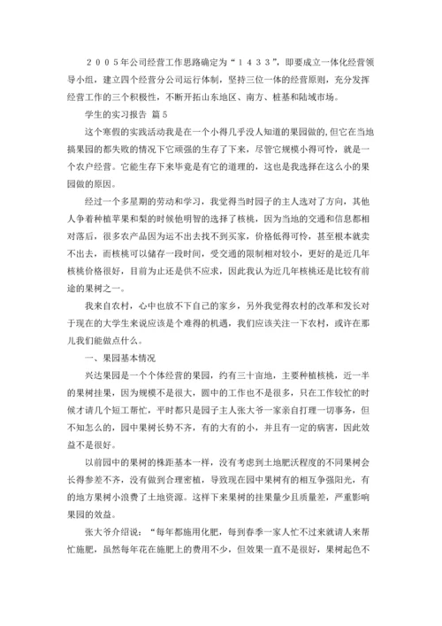 有关学生的实习报告合集五篇.docx