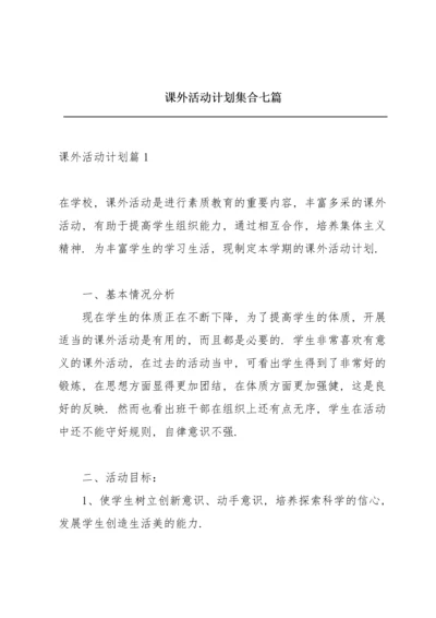 课外活动计划集合七篇.docx