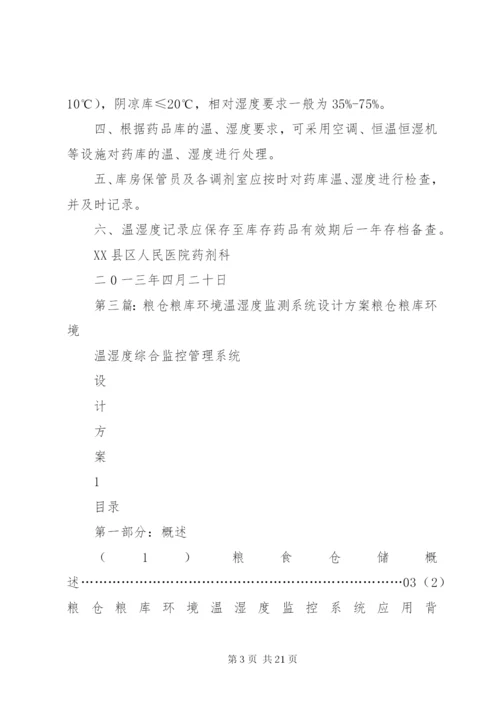 储运温湿度监测系统验证管理制度37.docx