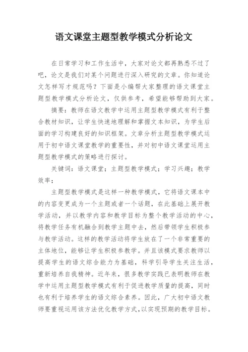 语文课堂主题型教学模式分析论文.docx
