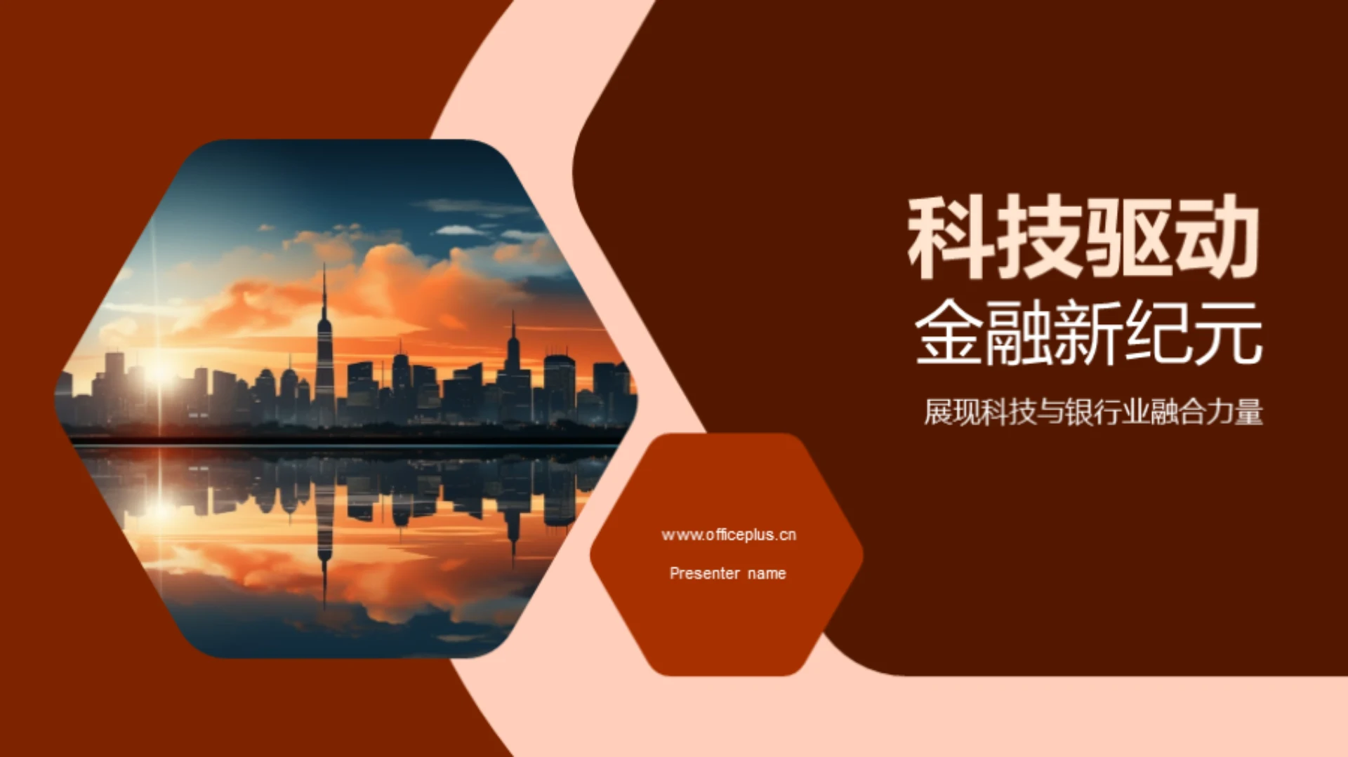 科技驱动 金融新纪元