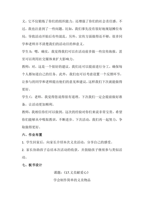 北师大版五上劳动与技术《17.义卖献爱心》教学设计.docx