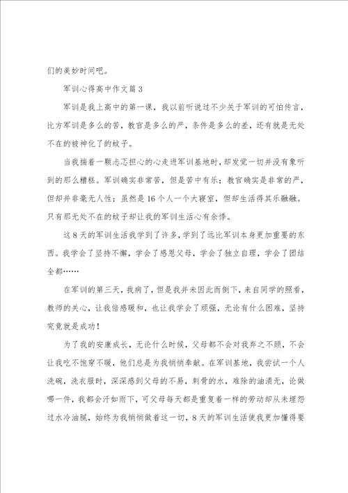 军训心得高中作文7篇