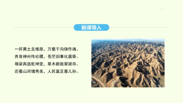 6.3 世界最大的黄土堆积区——黄土高原 第1课时 文明的摇篮 风吹来的黄土（课件31张）- 人教版