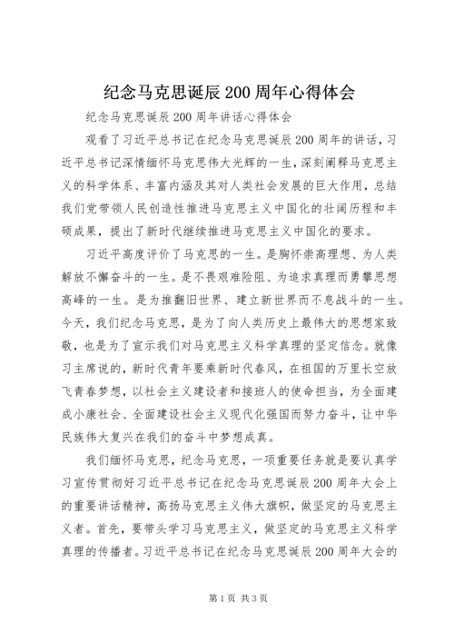 纪念马克思诞辰200周年心得体会 (5).docx