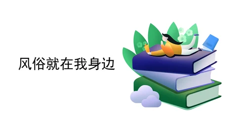 10.1风俗就在我身边   课件（47张PPT)