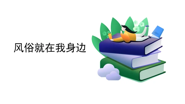 10.1风俗就在我身边   课件（47张PPT)
