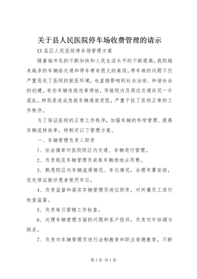 关于县人民医院停车场收费管理的请示.docx