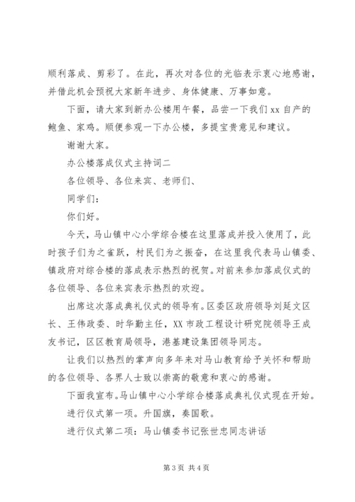 办公楼落成仪式主持词.docx