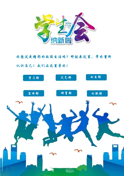 学生会招新海报通用版