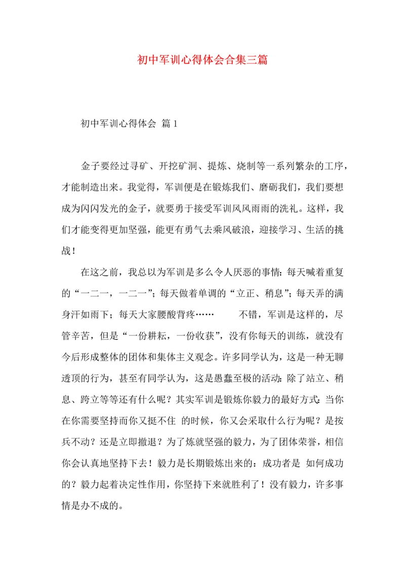 初中军训心得体会合集三篇.docx