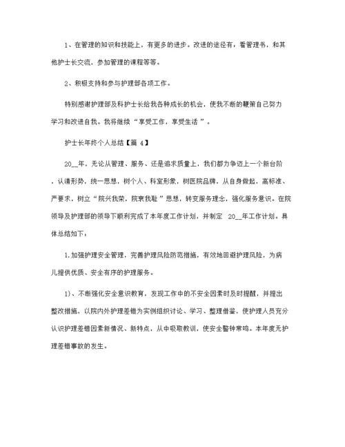 最新2022护士长年终个人总结范文5篇