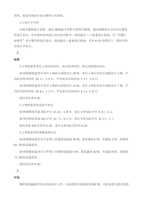 输尿管结石体外碎石术护理中舒适护理的应用分析.docx