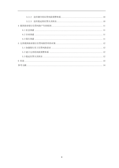 浅析我国商业银行信贷风险管理现状及存在的问题毕业设计论文.docx