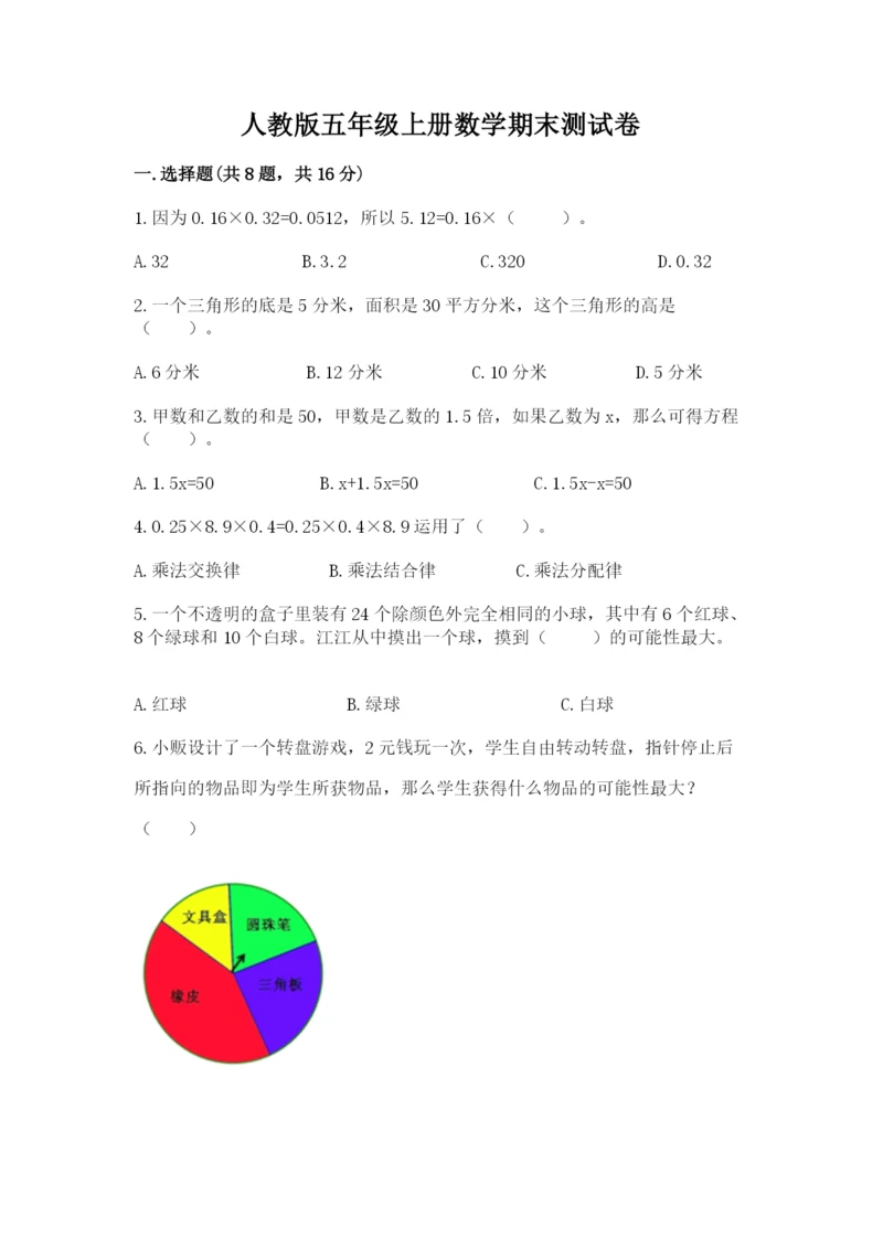 人教版五年级上册数学期末测试卷（名师系列）word版.docx