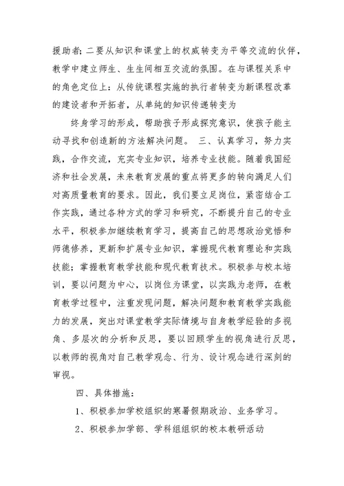 2016小学教师继续教育学习计划