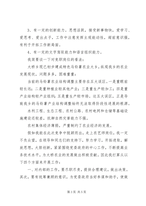 农艺师竞争上岗演讲稿.docx