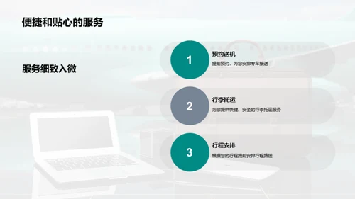 打造商旅新标杆：卓越航空服务