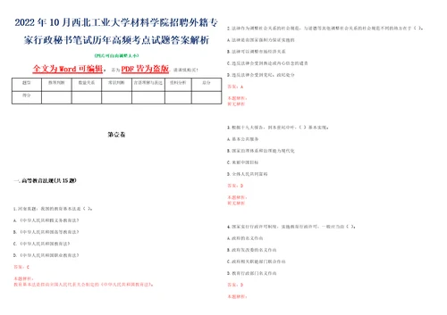 2022年10月西北工业大学材料学院招聘外籍专家行政秘书笔试历年高频考点试题答案解析