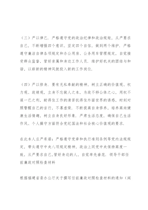 领导干部任前廉政对照检查材料.docx