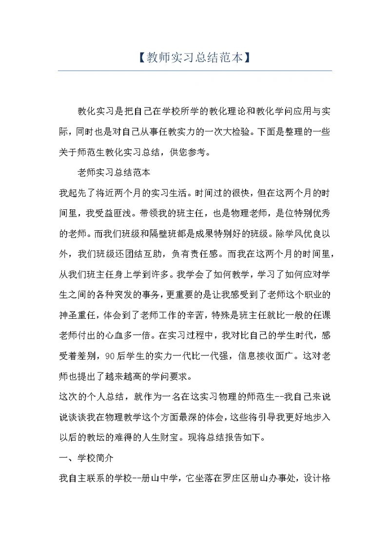 【教师实习总结范本】